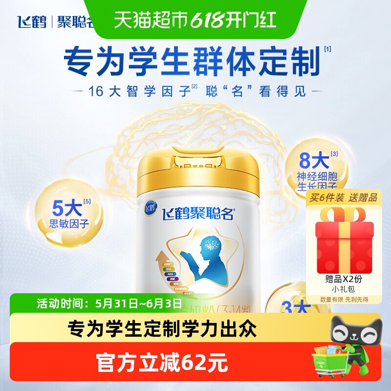 【黄金组合】飞鹤聚聪名3-14岁儿童DHA学生高钙成长奶粉800g*1罐
