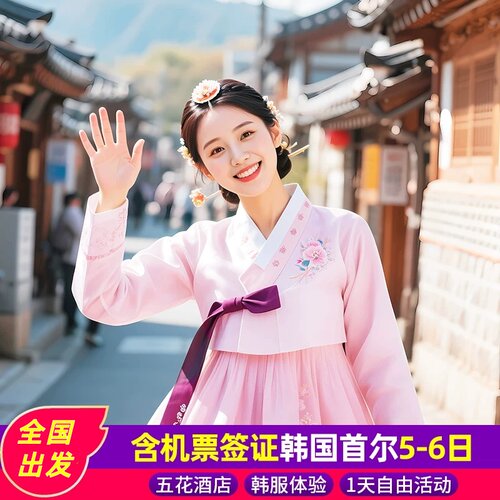 首尔5天半自由行
