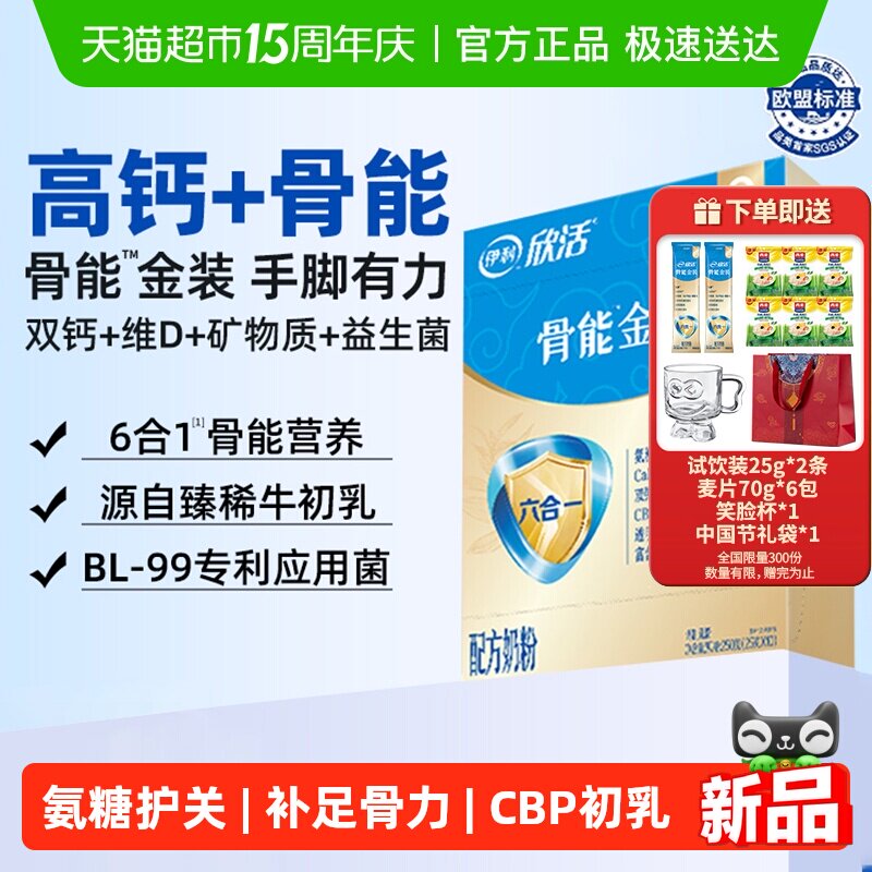 伊利欣活中老年人配方奶粉骨能金装CBP氨糖维D高钙高营养250g盒装