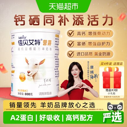 荷兰进口佳贝艾特青中老年学生父母补钙富硒送长辈成人羊奶粉