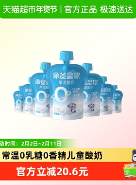 象爸星球儿童营养常温酸奶120g*7维生素AD无防腐剂明胶0乳糖宝宝