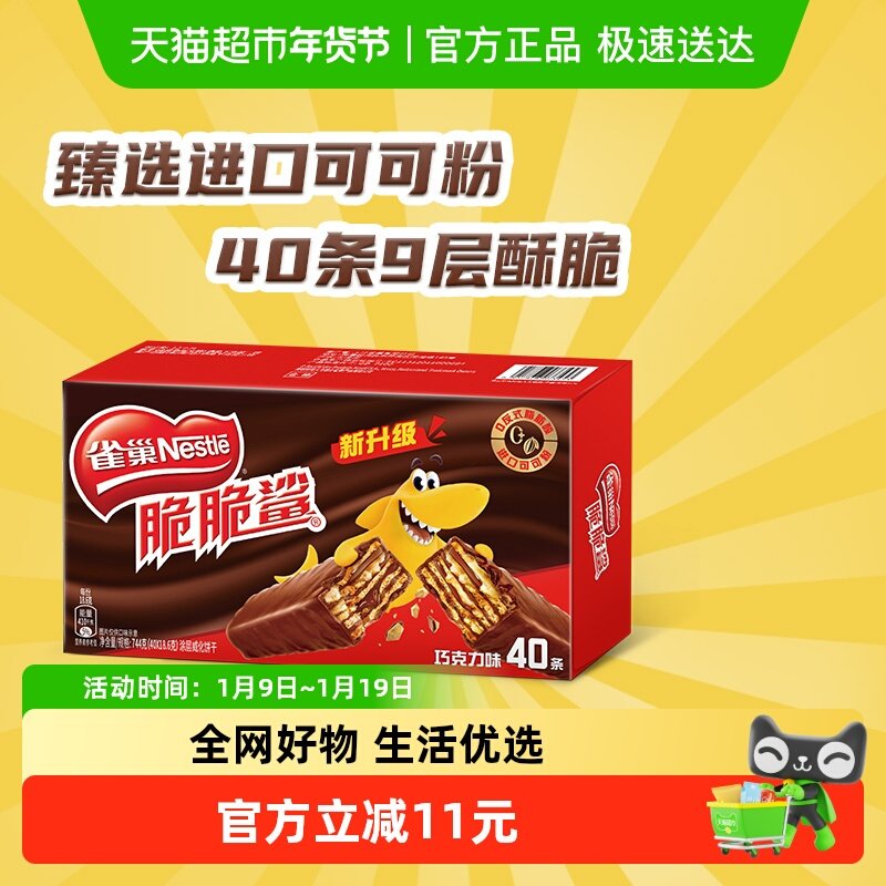 【下拉详情抢秒杀】雀巢脆脆鲨巧克力威化饼干18.6g*40条休闲零食