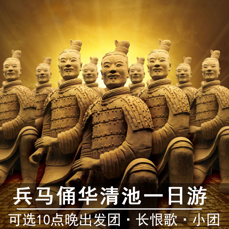兵马俑一日游西安旅游华清宫纯玩丽山秦始皇门票可驼铃传奇长恨歌