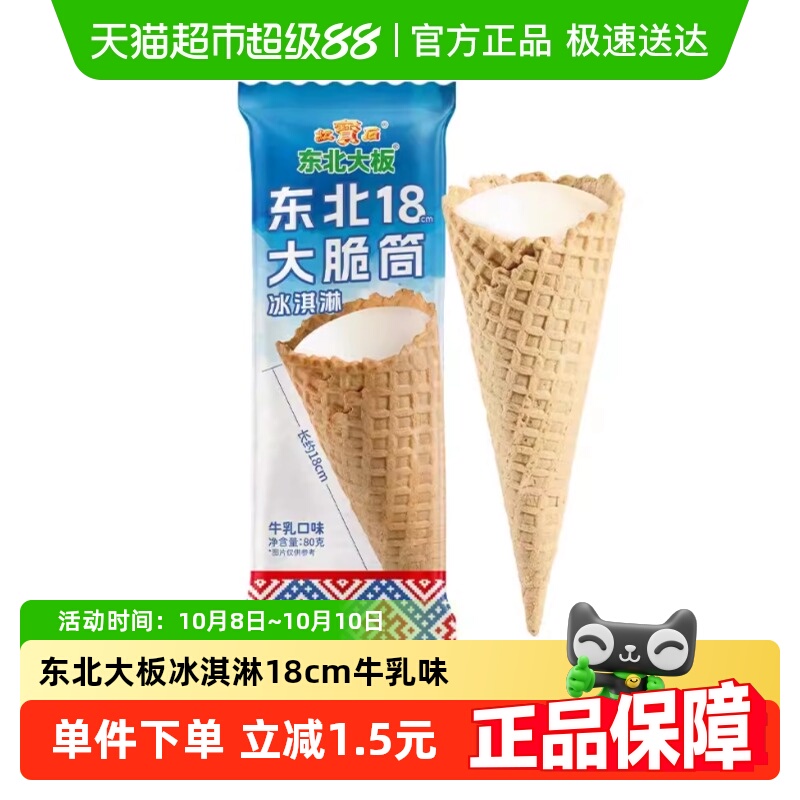 东北大板东北18cm大脆筒冰淇淋