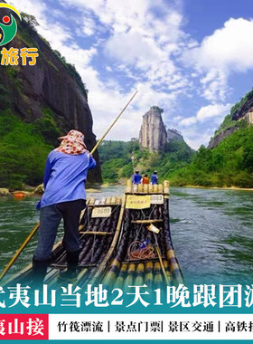 武夷山往返高铁票2-12人团 南平武夷山2天1晚跟团游 武夷山九曲溪