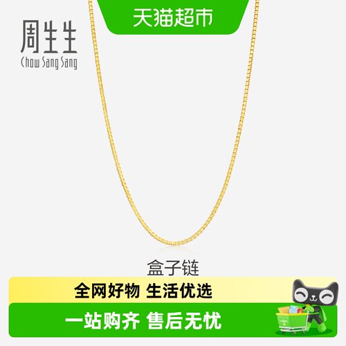 周生生18K金盒仔链项链素链项链