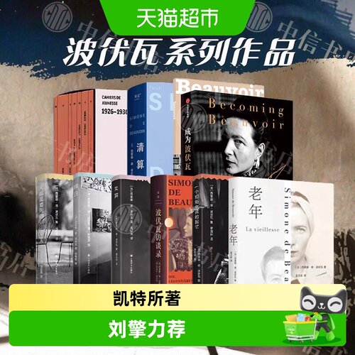 中信出版第二性波伏瓦存在主义