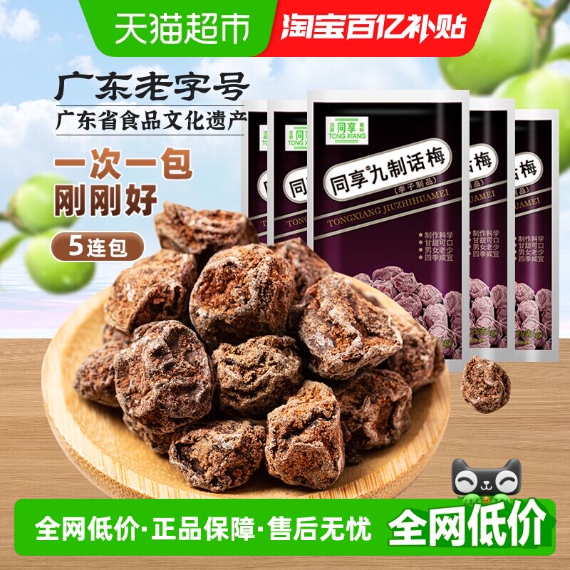 同享九制话梅蜜饯果干果脯童年怀旧独立小包梅肉梅子零食礼包凑单