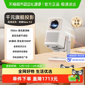 哈趣NEW K2云台投影仪 家用超高清真1080P新款小型学生宿舍办公4K