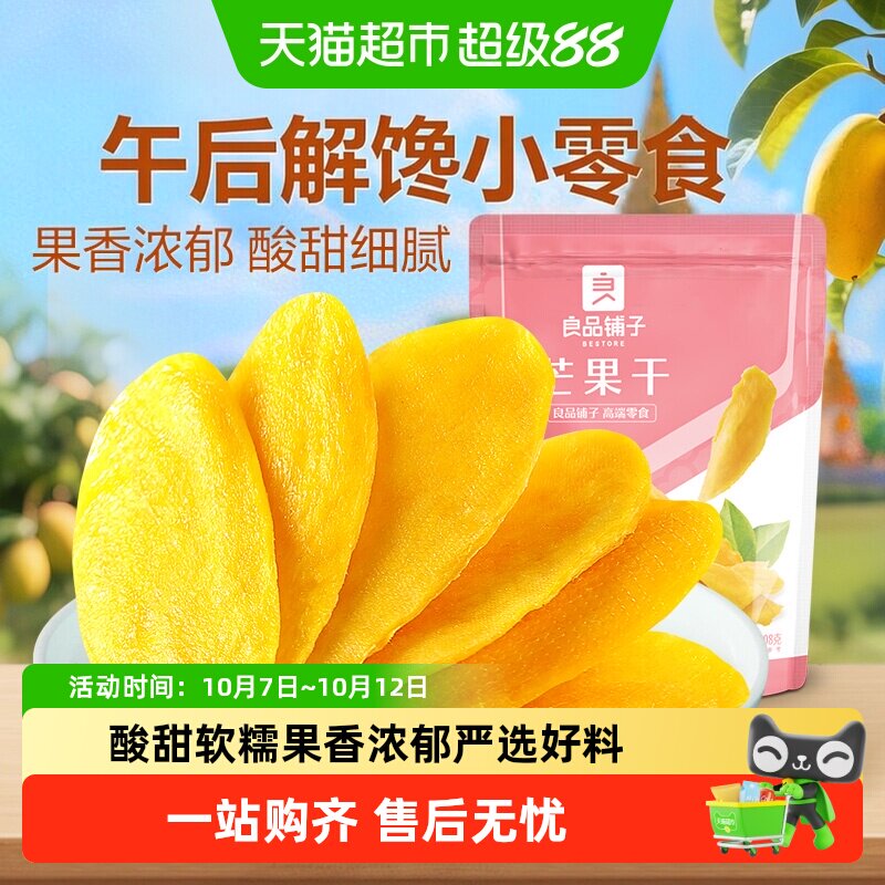 良品铺子芒果干水果干果脯年货节零食网红零食休闲小吃食品