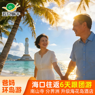 爸妈环岛海南海口三亚陵水万宁旅游6天5晚跟团游海花岛南山分界洲