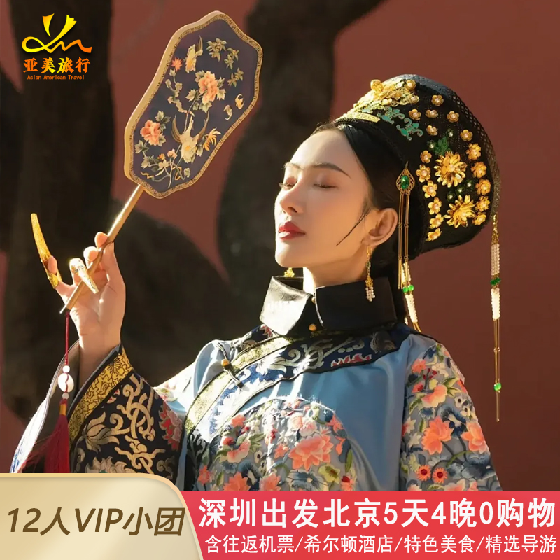 含机票北京5天4晚小团