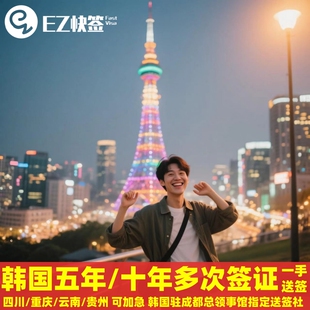 韩国·多次签证·成都送签·✅成都重庆韩国五年签证单次云南贵州四川5年十年10年个人旅行商务韩签加急留学