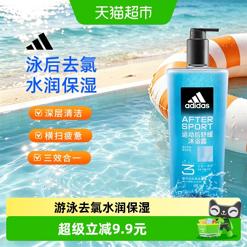 阿迪达斯Adidas男士三效合一运动舒缓沐浴露冰凉肤感泳后除氯保湿