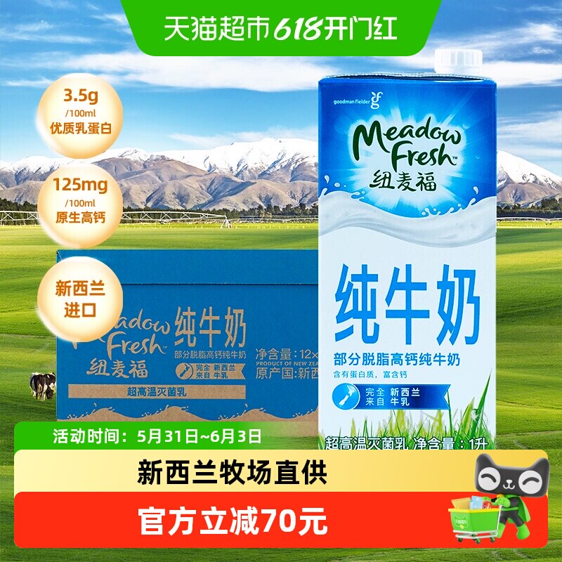 【进口】新西兰纽麦福3.5g蛋白质部分脱脂高钙低脂纯牛奶1L*12盒