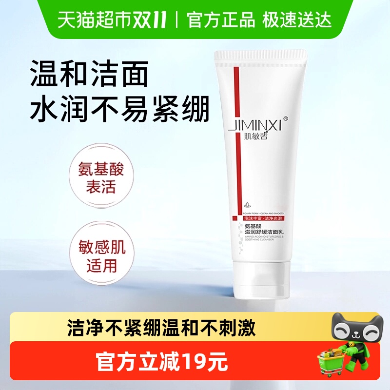 国货热销款！氨基酸洁面乳清洁