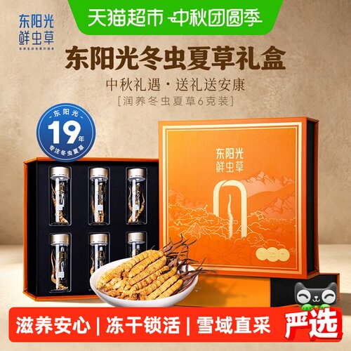 东阳光有机冬虫夏草礼盒滋养送礼
