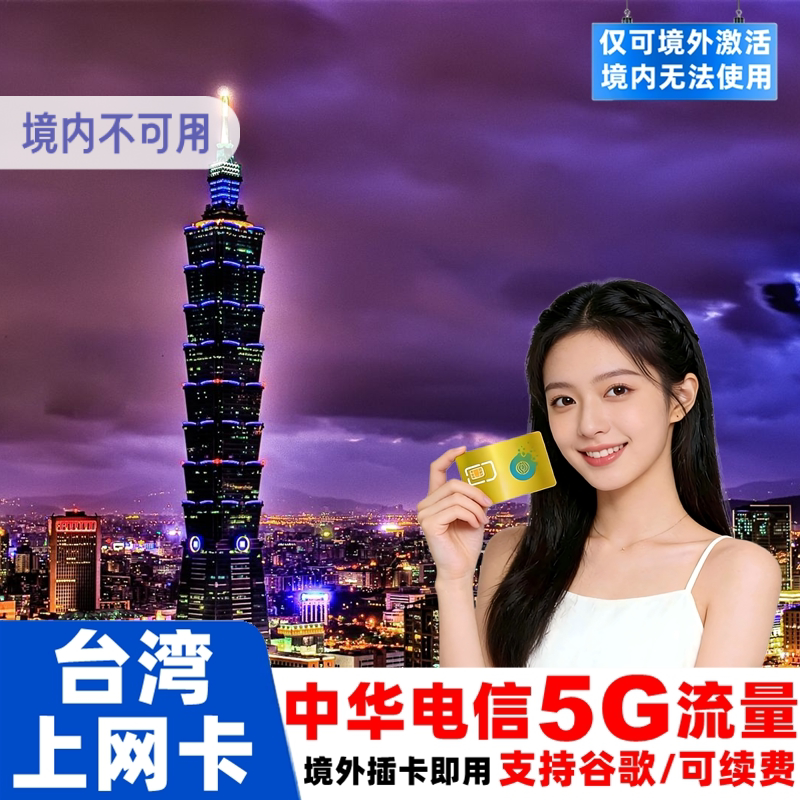 【中华电信】台湾电话卡5G手机流量上网卡1-30天台北高雄旅游卡