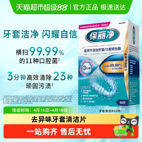欧美进口保丽净牙套清洁片60片