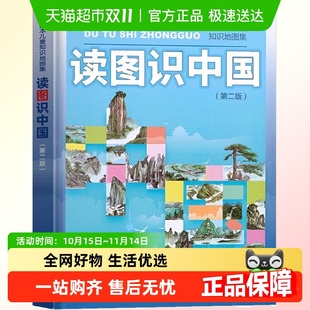 社 人民教育出版 插画本儿童知识地图集 第二版 读图识中国