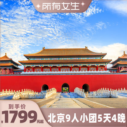 【所有女生直播间】北京旅游0购物9人精品小团5天4晚跟团跟团游