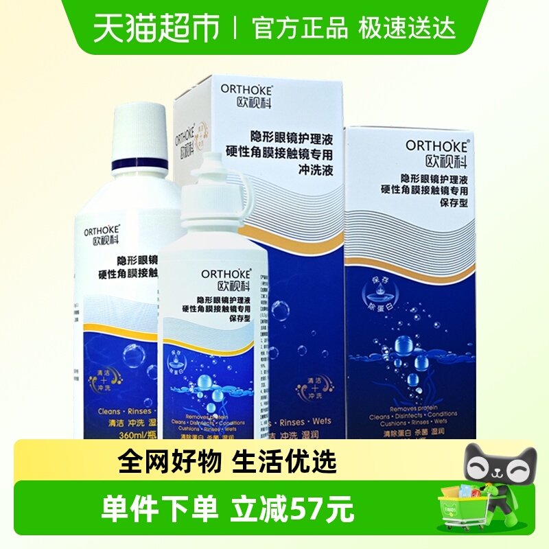 欧视科冲洗液隐形眼镜护理液