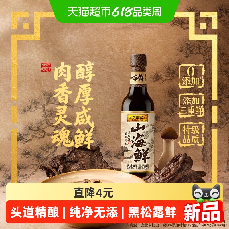李锦记山海鲜黑松露菌鲜酱油500ml炒菜凉拌点蘸提鲜酱油调味品