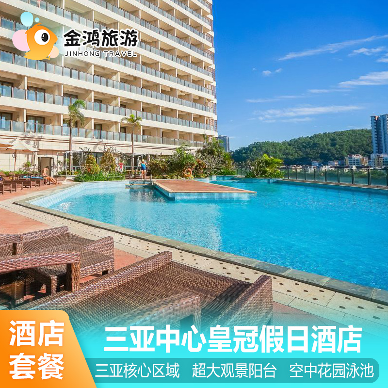 三亚中心皇冠假日酒店1-2晚皇冠礼遇湾景房双人下午茶度假套餐