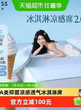 百丽丝家纺凉感冰淇淋席空调席
