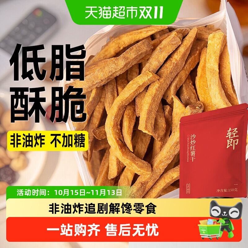 0低沙炒红薯干无糖精添加脂地瓜条香芋片减原味孕妇健康卡零食品