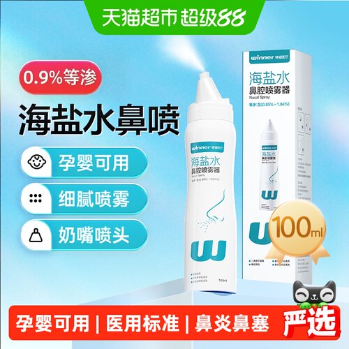 稳健等渗海水洗鼻器鼻腔喷雾