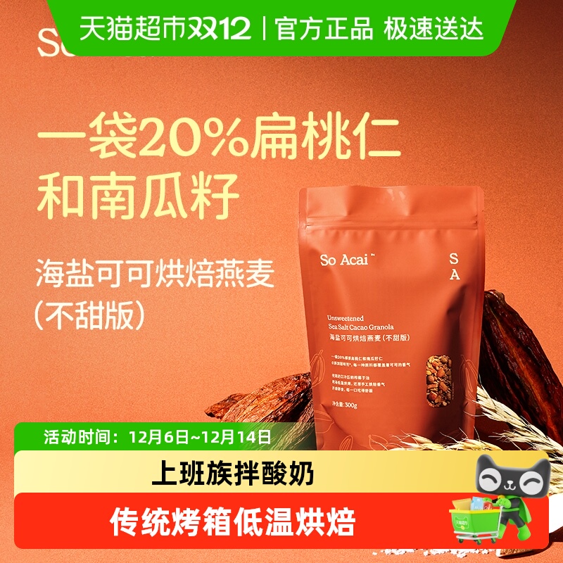 SOACAI海盐可可麦片