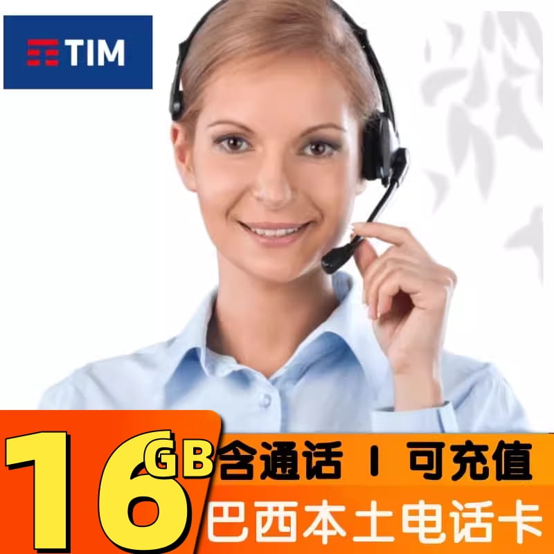巴西电话卡TIM