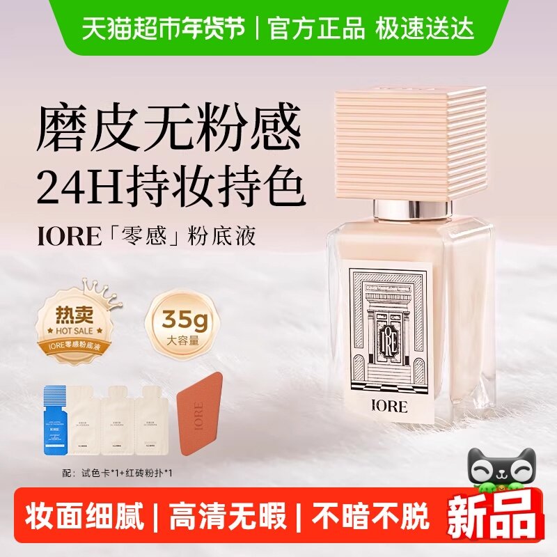 IORE粉底液遮瑕持久不脱妆干皮底妆分高裸妆女持妆哑光自然干油皮,彩妆/香水/美妆工具,粉底液/膏,淘宝优惠券,粉丝福利购,淘宝优惠卷