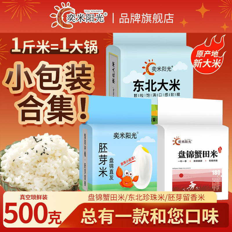 大米1斤装小袋真空新米盘锦蟹田米500g东北胚芽米福利团购