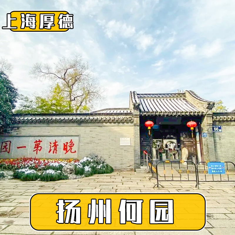 [何园-大门票][何园-大门票（当日票）]当天 可定 江苏扬州何园门票