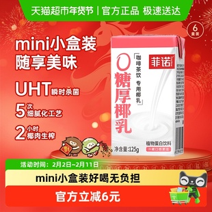 菲诺0糖厚椰乳125g*6盒椰汁椰奶椰子汁咖啡奶茶伴侣植物蛋白饮料