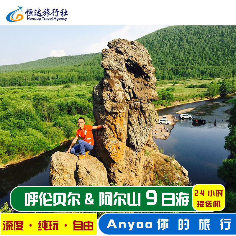 内蒙古旅游9天8晚呼伦贝尔大草原满洲里阿尔山南北环线纯玩九日游