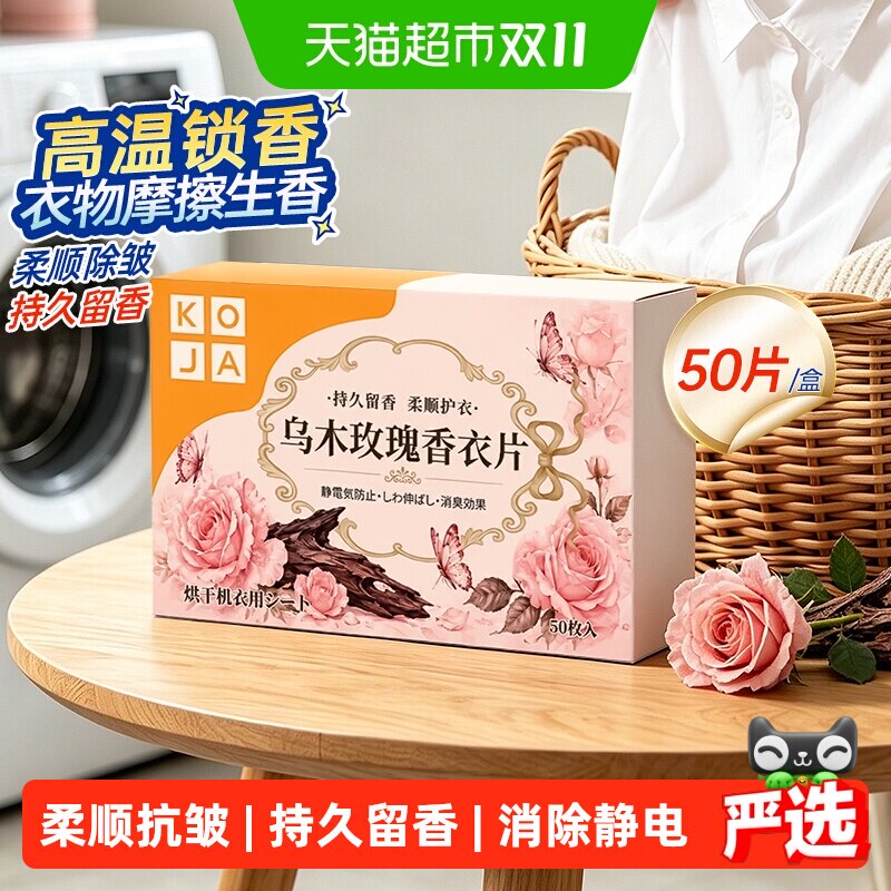 烘干机香衣片香薰片烘衣纸除味剂柔顺除皱乌木玫瑰香氛留香防静电