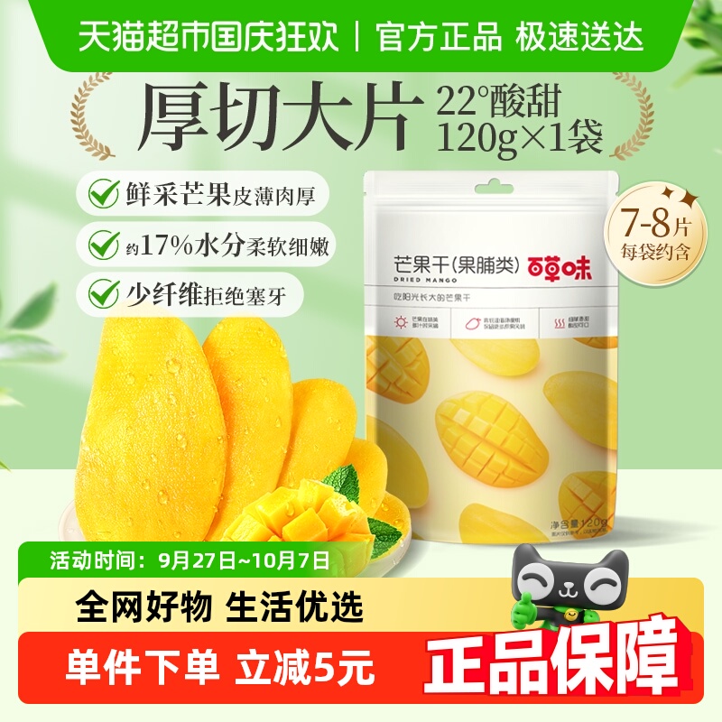 百草味芒果干果脯120g蜜饯水果干休闲零食网红小吃办公室