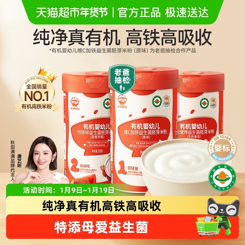 秋田满满有机高铁婴幼儿米粉维C加铁原味益生菌米糊宝宝辅食6个月