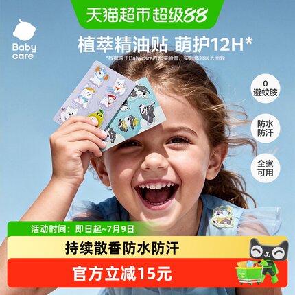 babycare植物精油贴婴儿宝宝防护神器户外儿童成人专用贴纸防护贴
