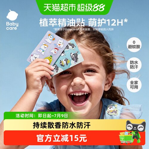 bcbabycare精油贴全家可用