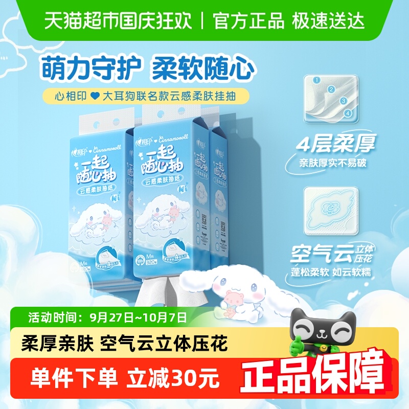 心相印云感悬挂式抽纸320抽×4提