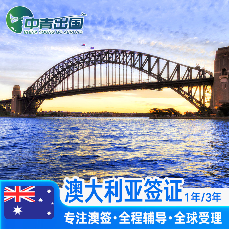 澳大利亚·访客600签证（旅游）一年多次·移民局网站·全国办理澳