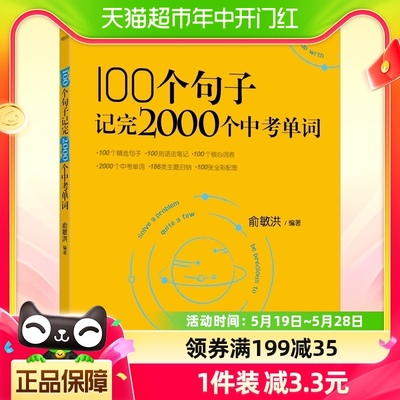 2023新东方 100个句子记完2000个中考单词 俞敏洪编著 正版书籍