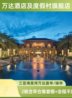 三亚海棠湾万达嘉华/瑞华2晚或含早/正餐/下午茶夏季度假权益