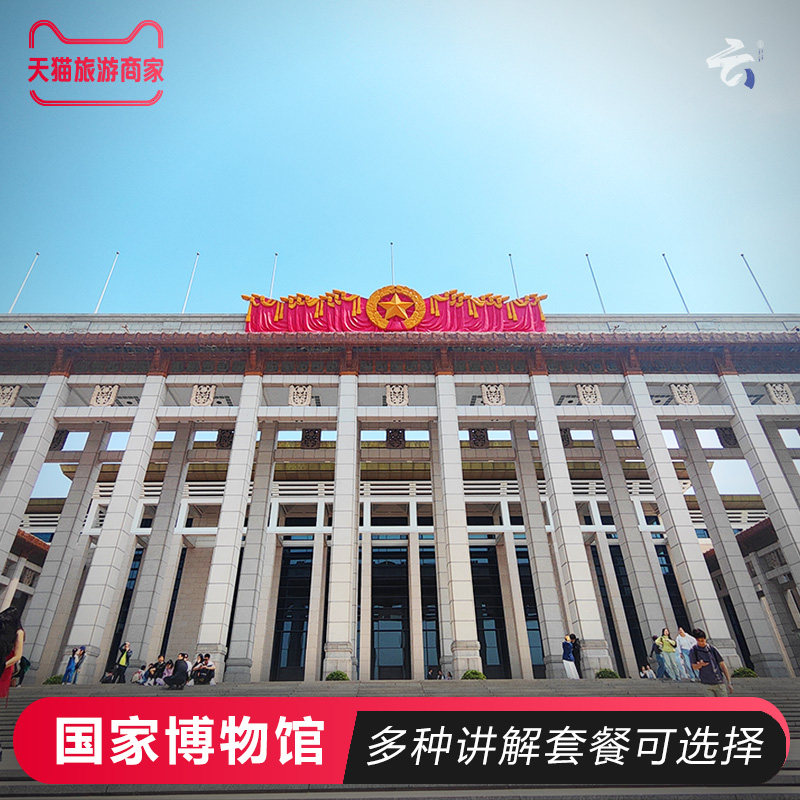 中国国家博物馆  国博深度游北京旅游国博+古代中国+基础陈列