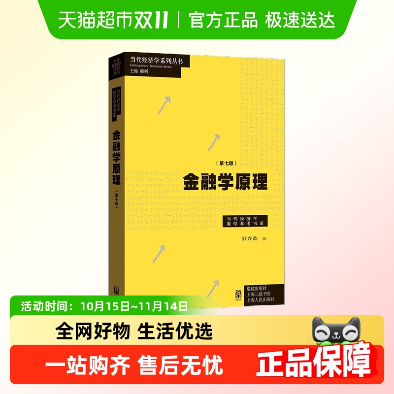 金融学原理第七版彭兴韵