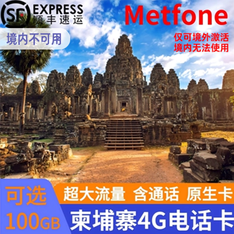 柬埔寨电话卡Metfone4G手机流量高速上网卡全境通用金边吴哥窟旅